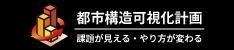 都市構造可視化計画 v4(全国統計版)